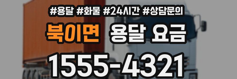 북이면 용달 요금