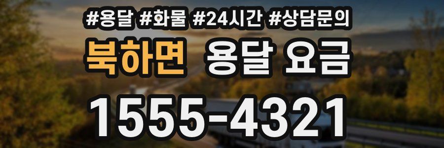 북하면 용달 요금