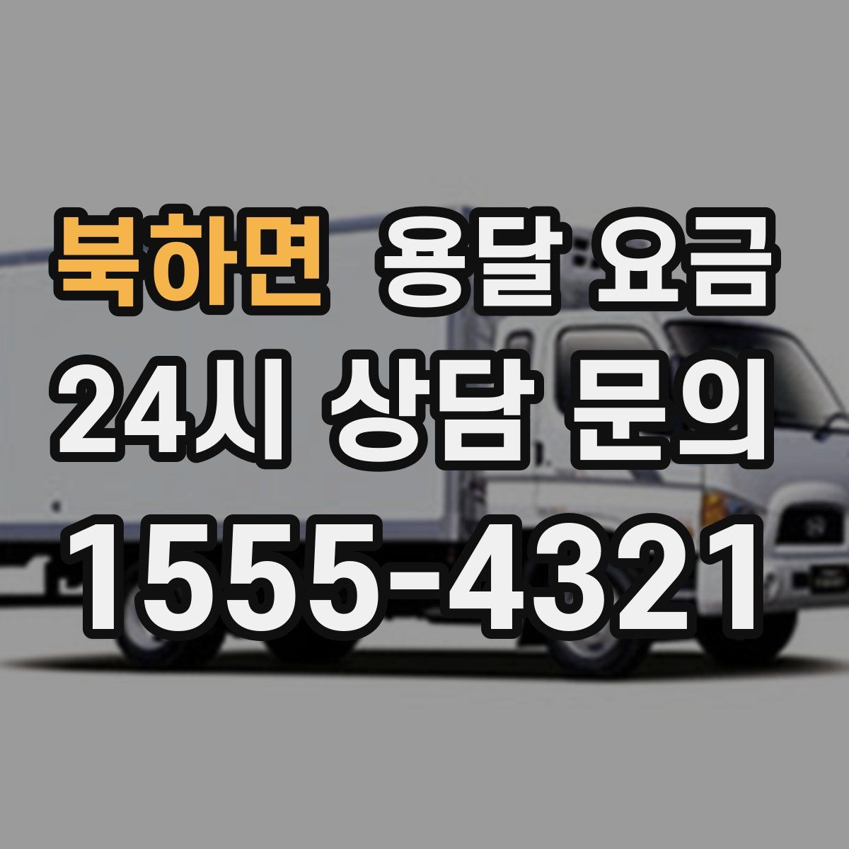 북하면 용달 요금