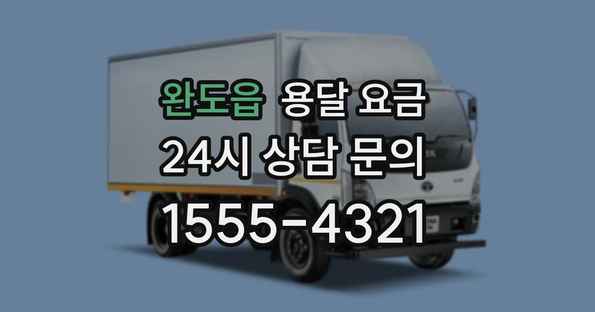 완도읍 용달 요금