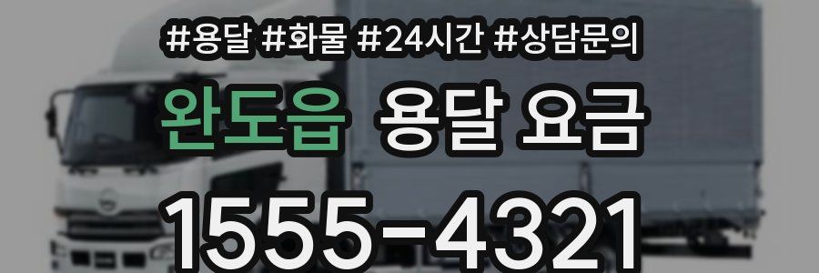 완도읍 용달 요금