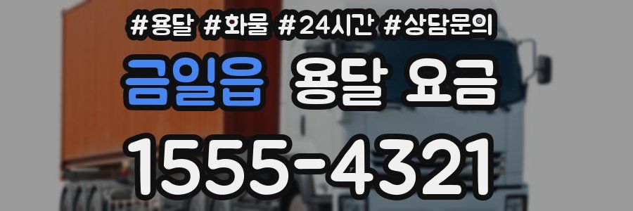 금일읍 용달 요금