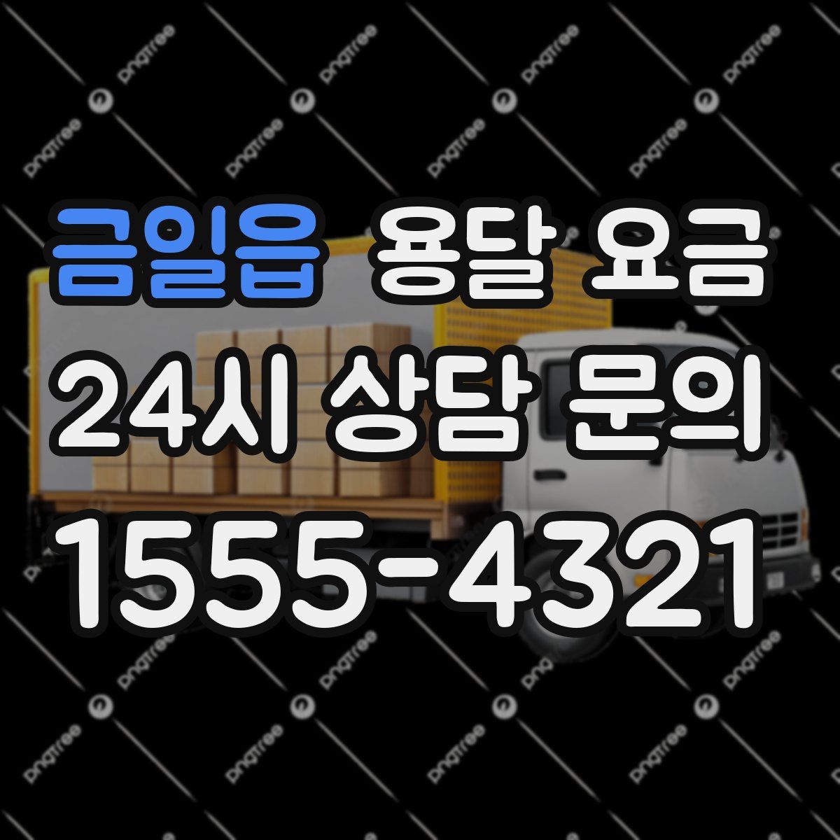 금일읍 용달 요금