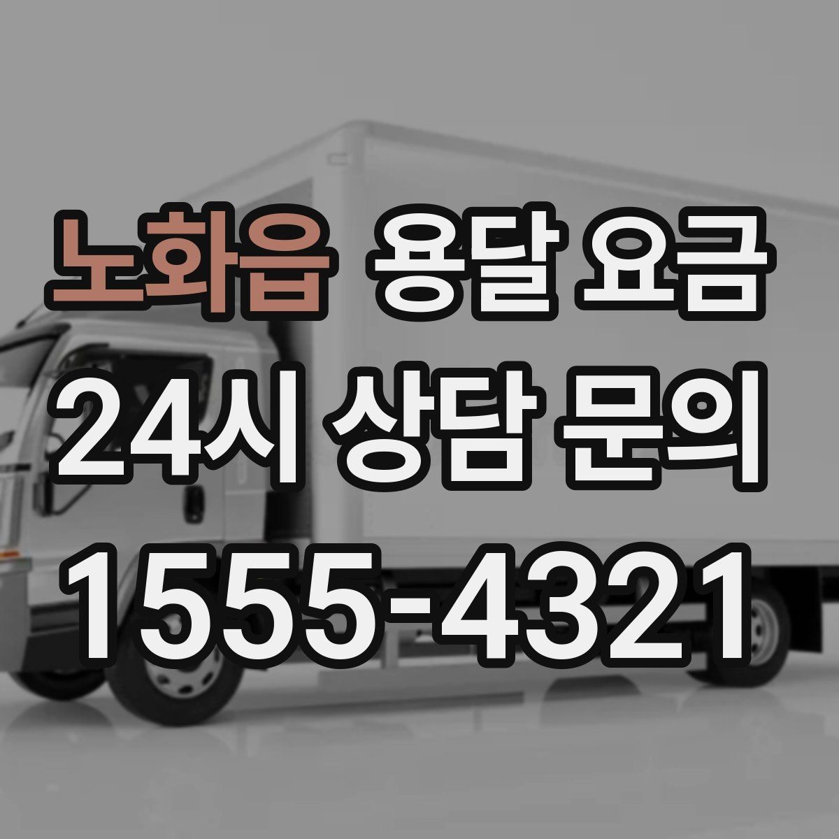 노화읍 용달 요금 단순 비교보다 중요한 체크 포인트