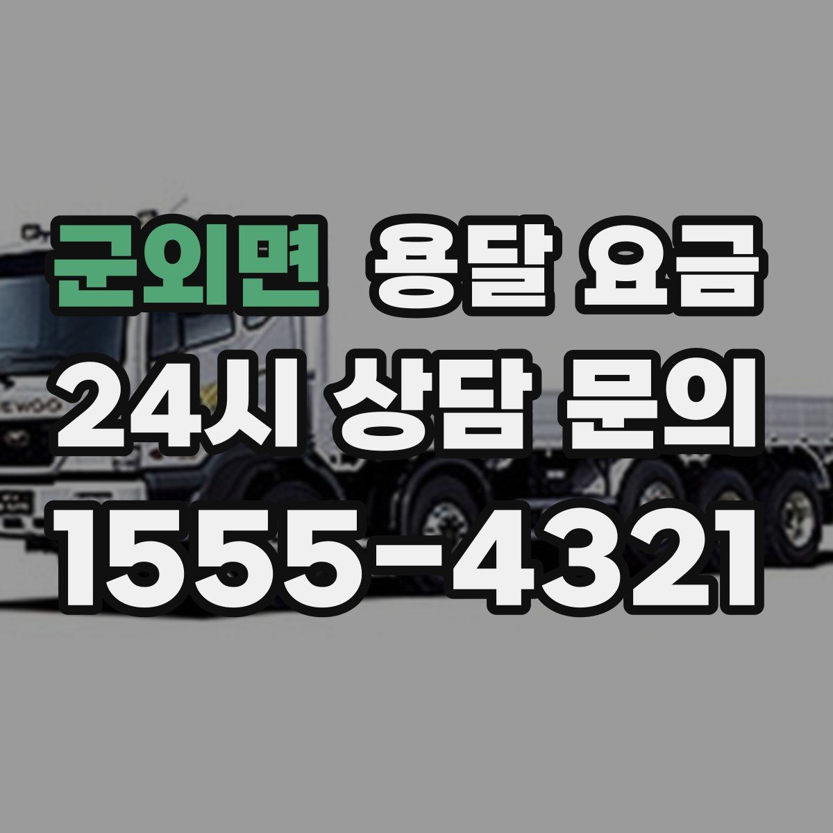 군외면 용달 요금