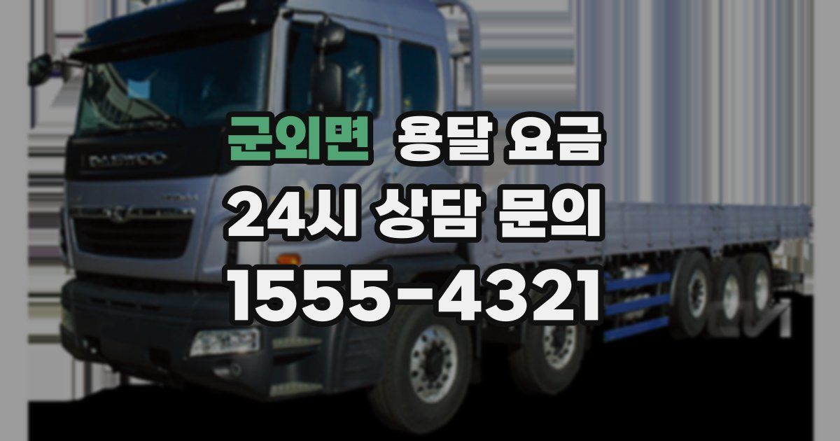 군외면 용달 요금