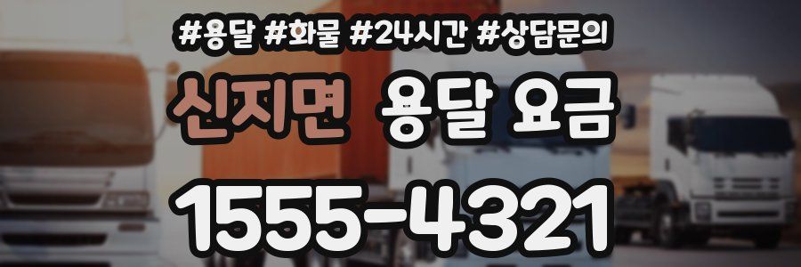 신지면 용달 요금