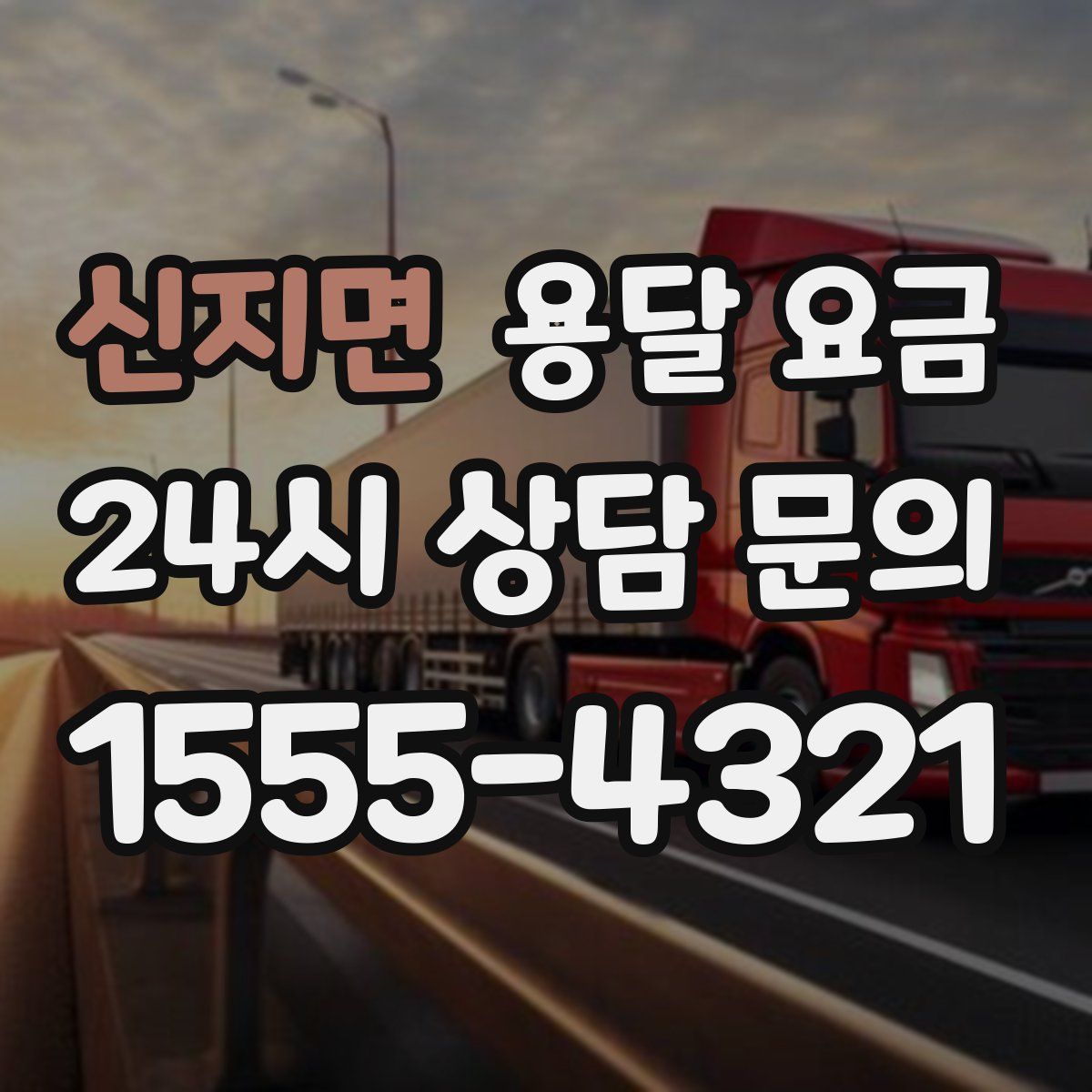 신지면 용달 요금