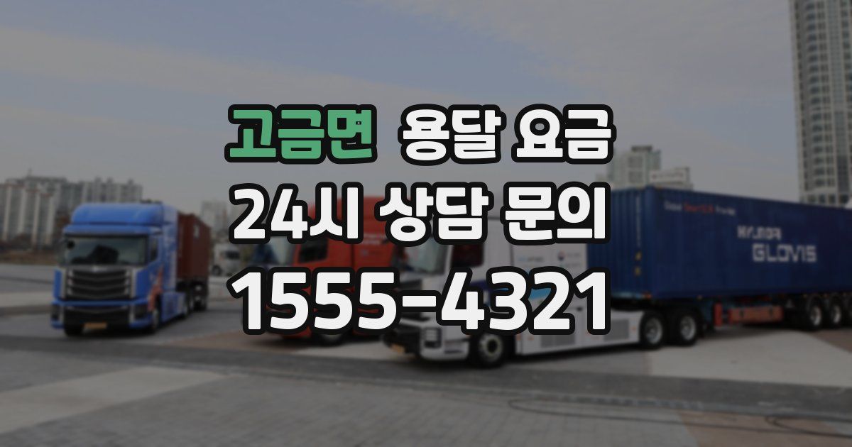 고금면 용달 요금