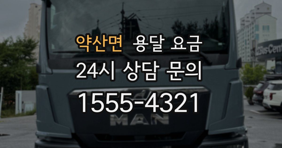 약산면 용달 요금