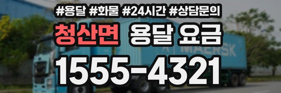 청산면 용달 요금