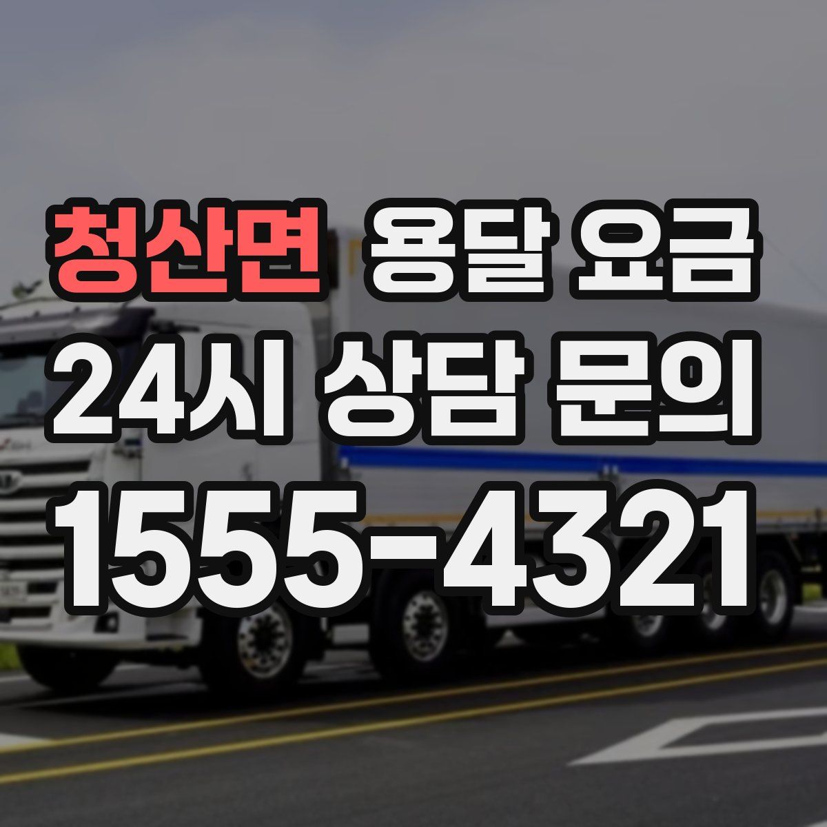 청산면 용달 요금