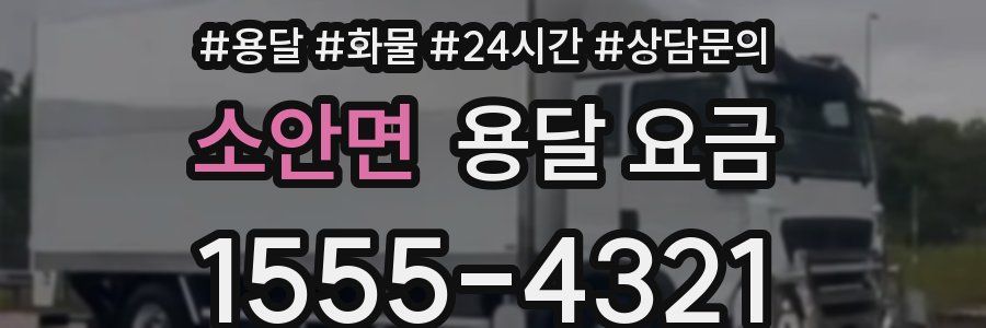 소안면 용달 요금