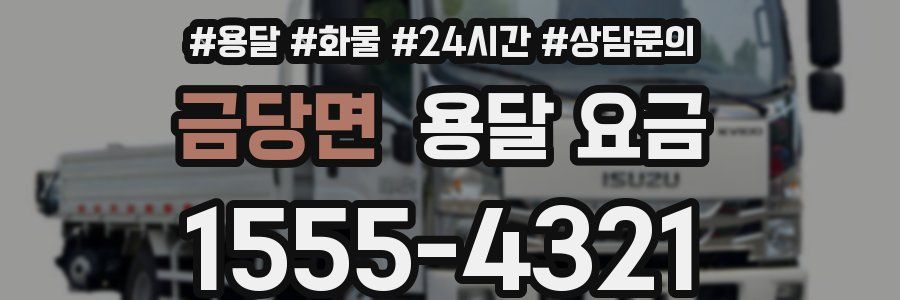 금당면 용달 요금