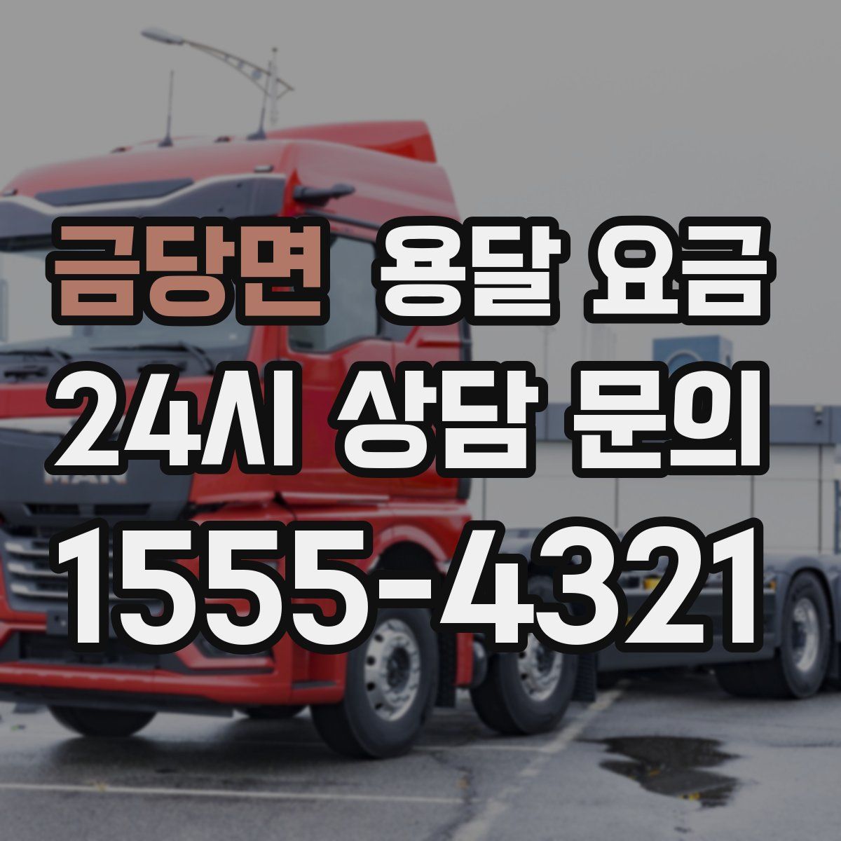 금당면 용달 요금