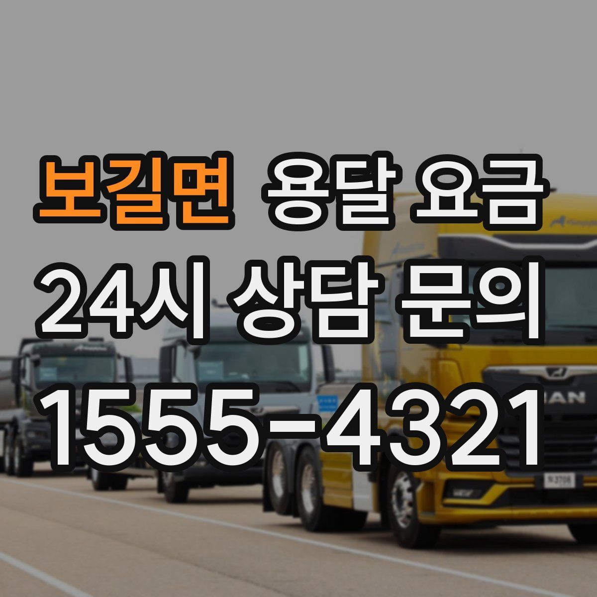 보길면 용달 요금