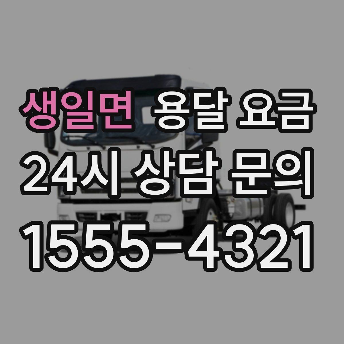 생일면 용달 요금 비교 사이트 이용 시 주의사항