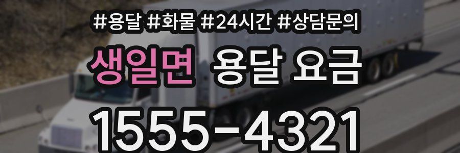 생일면 용달 요금