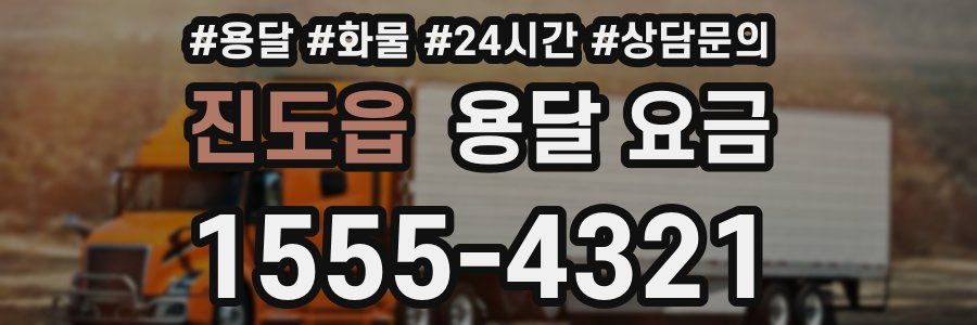 진도읍 용달 요금