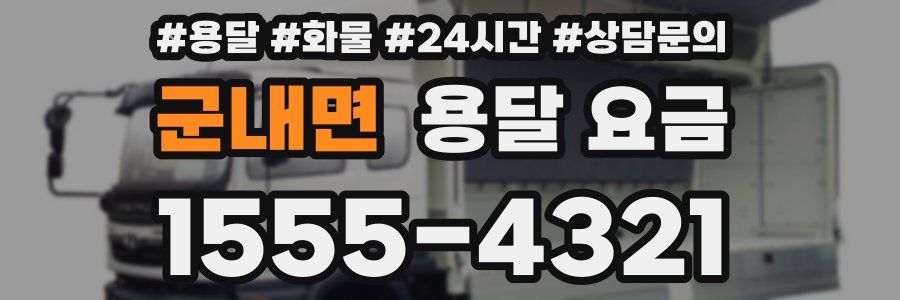 군내면 용달 요금