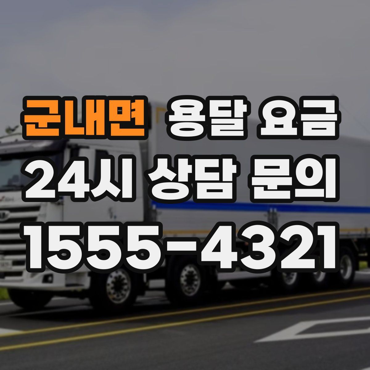 군내면 용달 요금