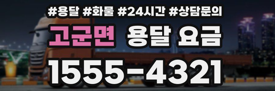 고군면 용달 요금