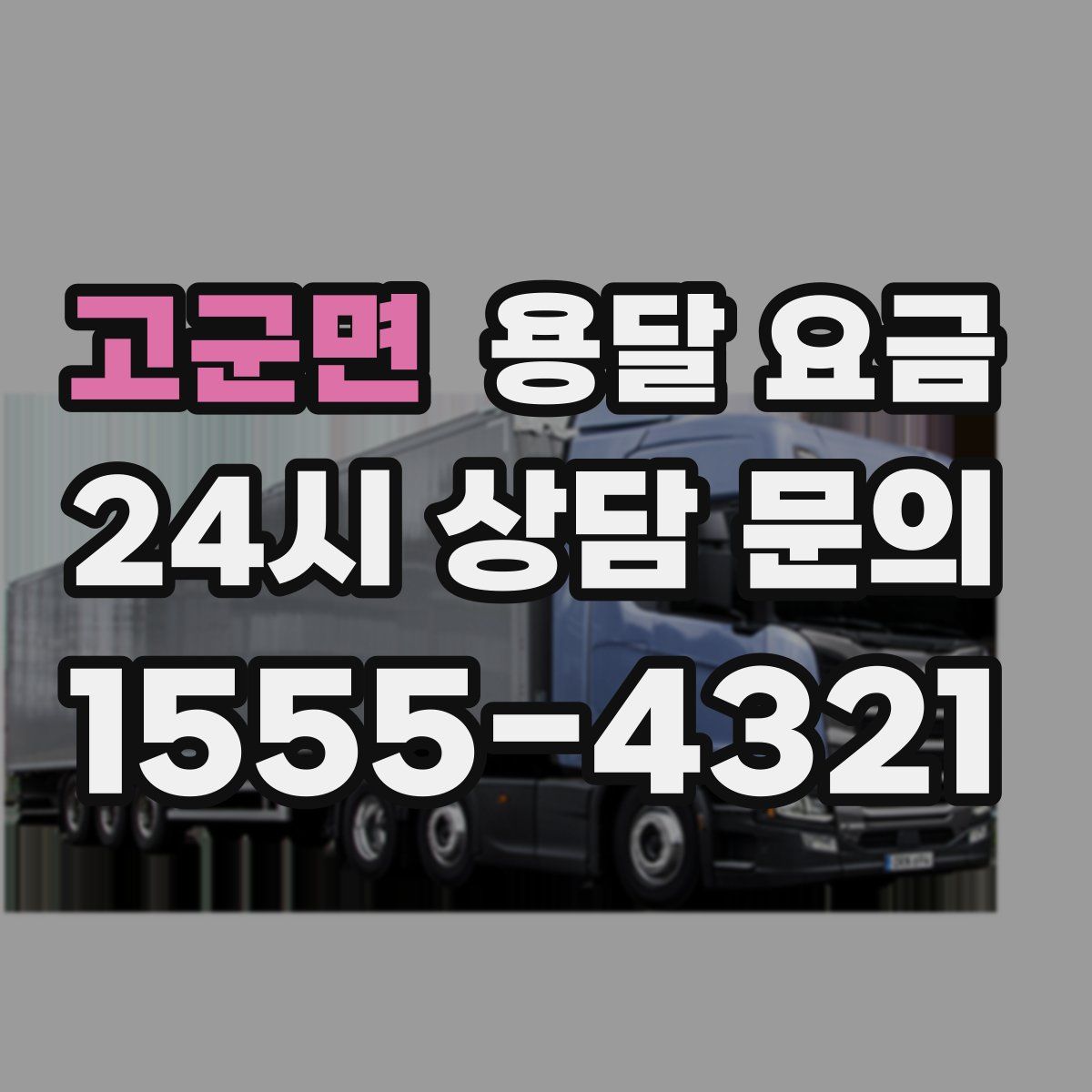 고군면 용달 요금