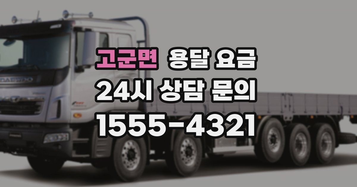 고군면 용달 요금