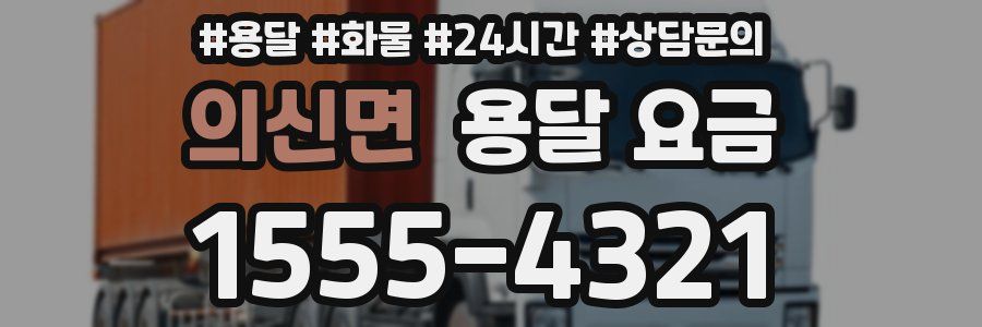 의신면 용달 요금