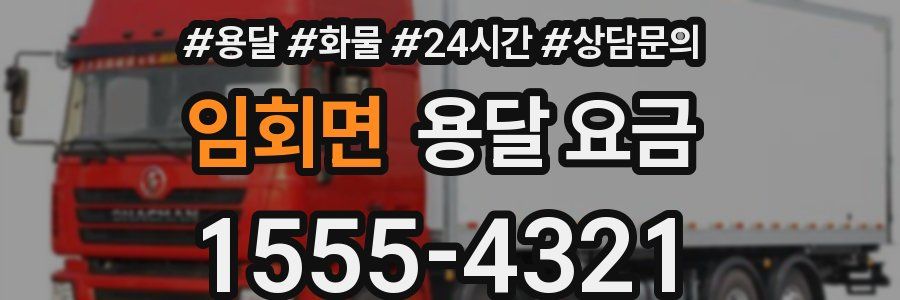 임회면 용달 요금