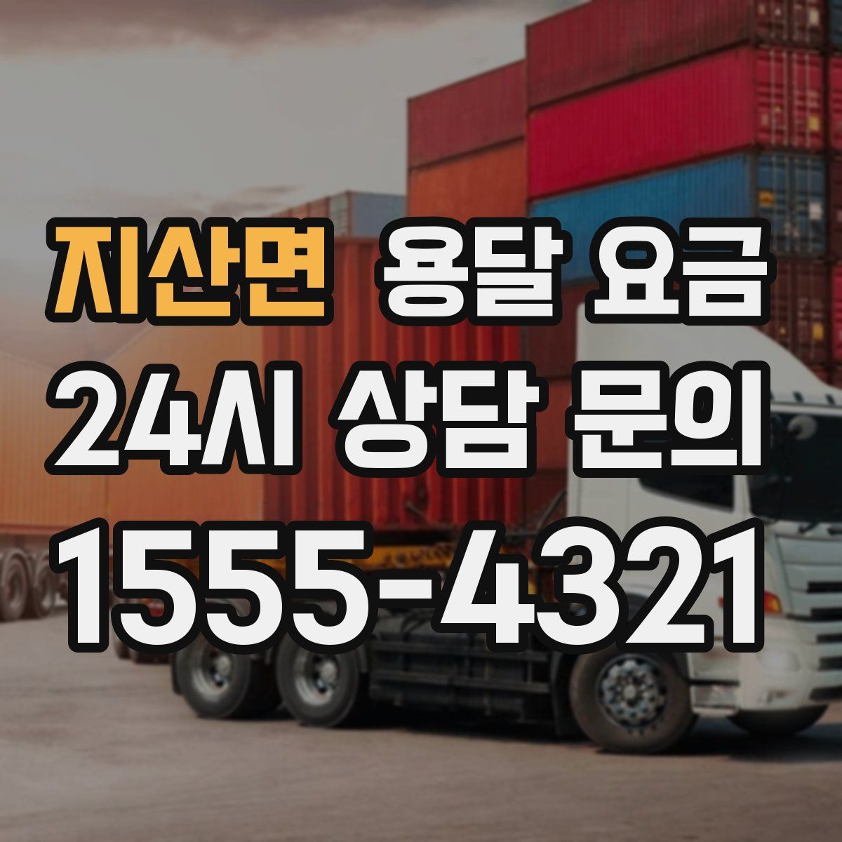 지산면 용달 요금