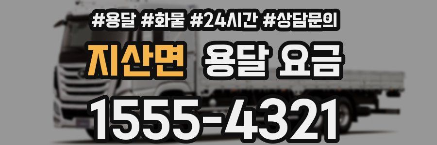 지산면 용달 요금