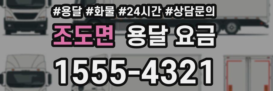 조도면 용달 요금