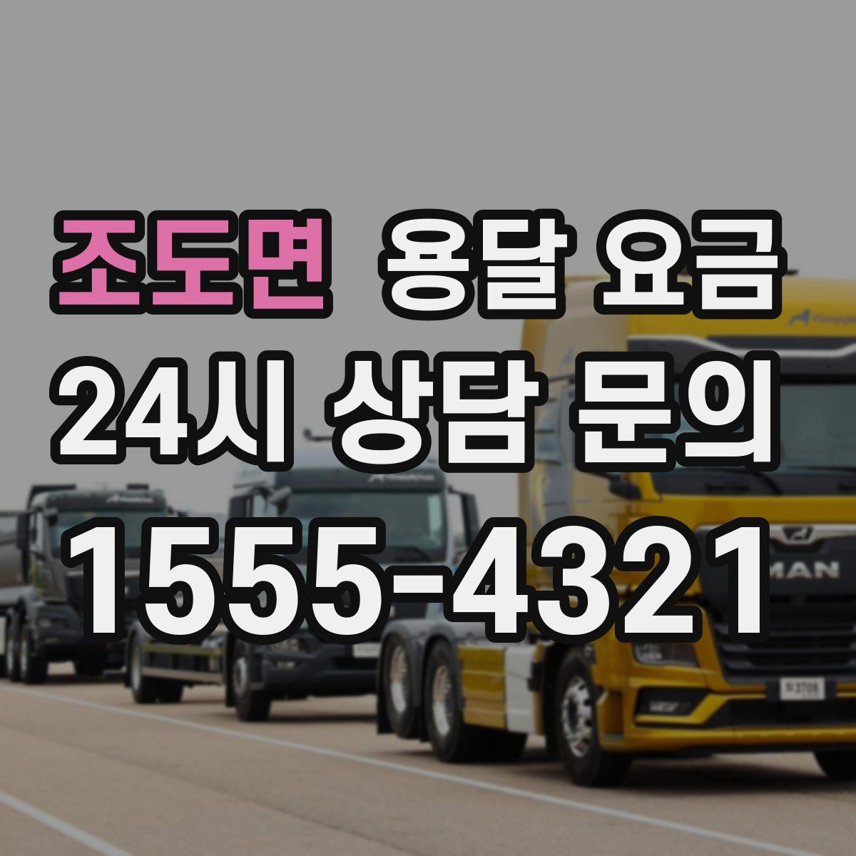 조도면 용달 요금