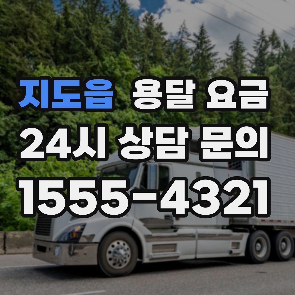 지도읍 용달 요금 작업 전 체크리스트 정리