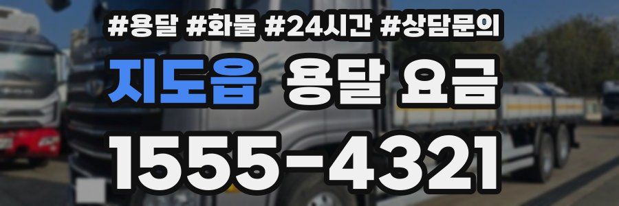 지도읍 용달 요금