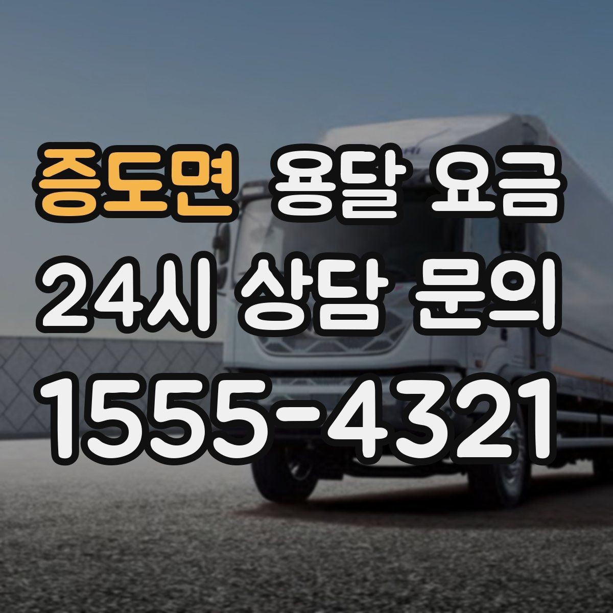 증도면 용달 요금 후기만 보고 선택하면 안 되는 이유