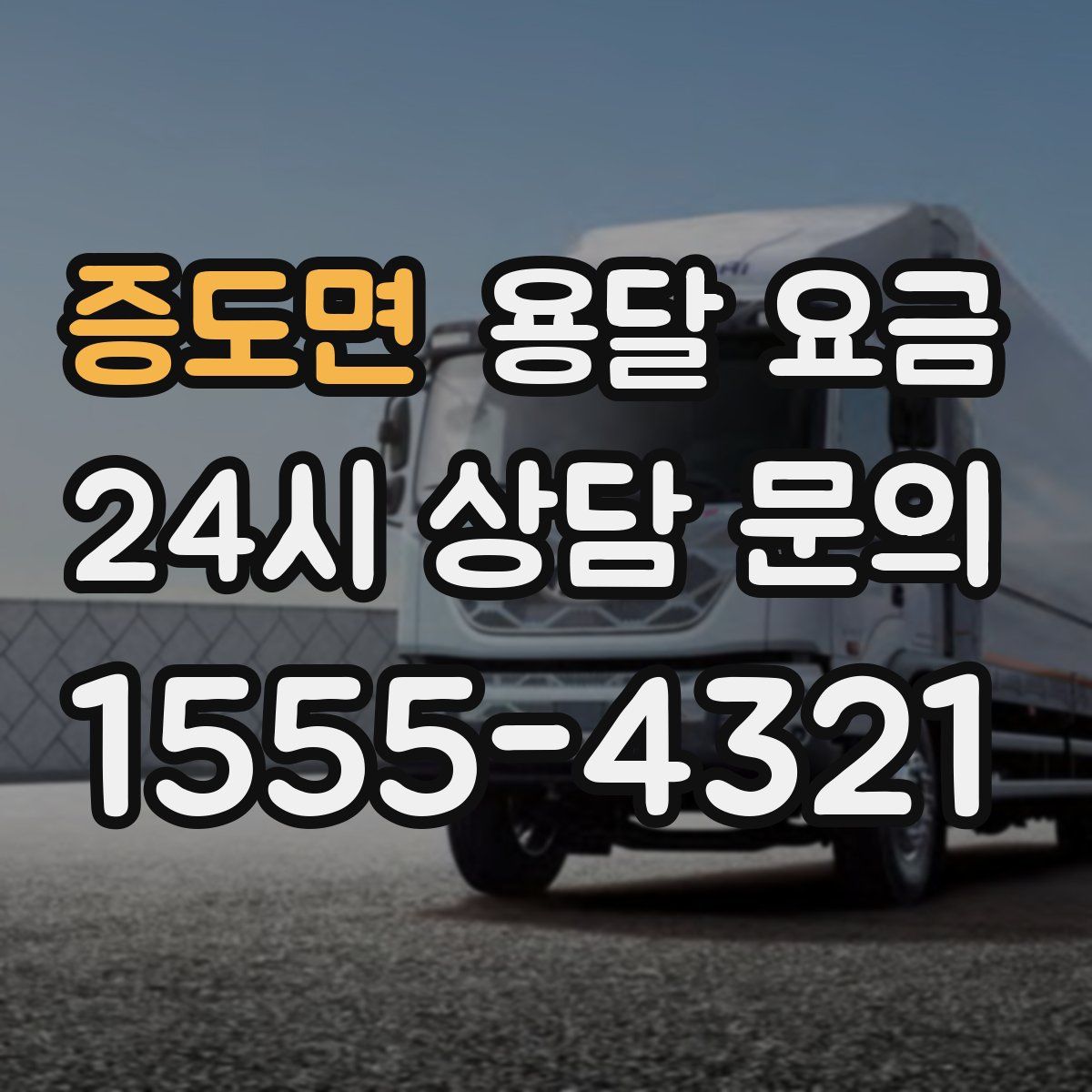 증도면 용달 요금