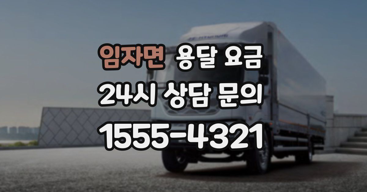 임자면 용달 요금