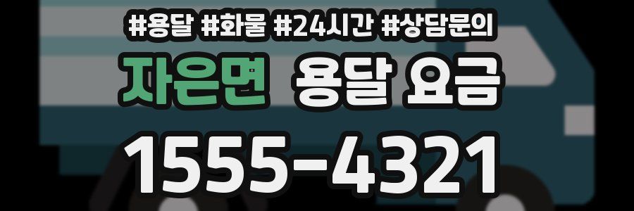 자은면 용달 요금