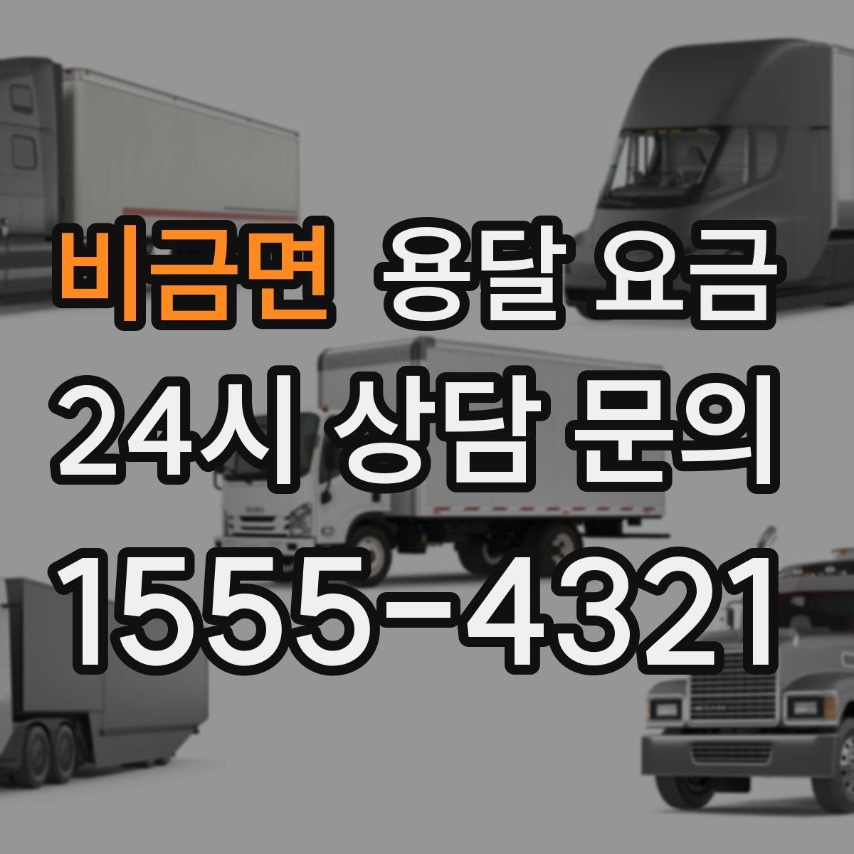 비금면 용달 요금 기본 요금 구조 쉽게 설명