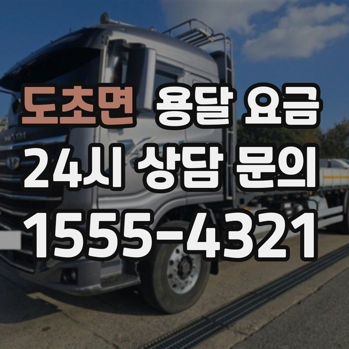 도초면 용달 요금 사다리차 사용 시 비용 변화