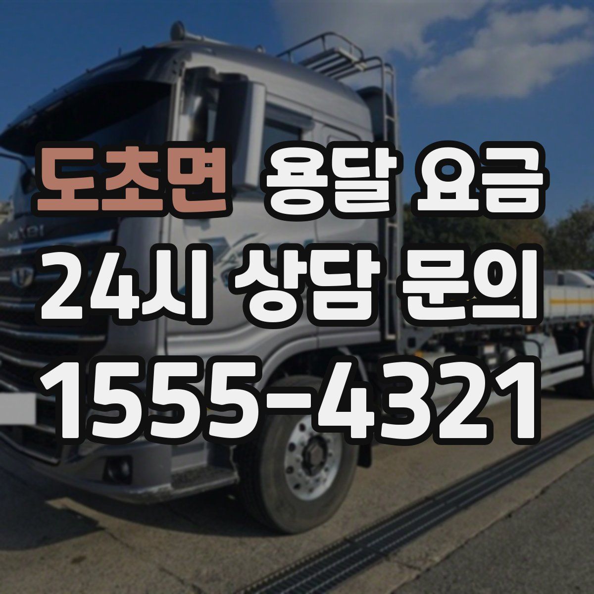 도초면 용달 요금