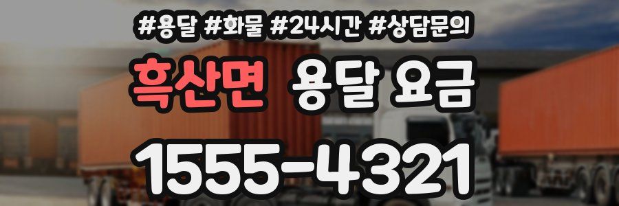 흑산면 용달 요금