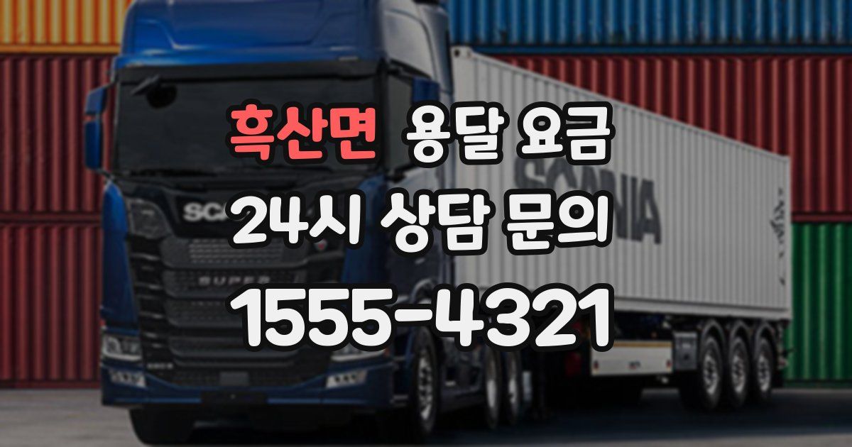 흑산면 용달 요금