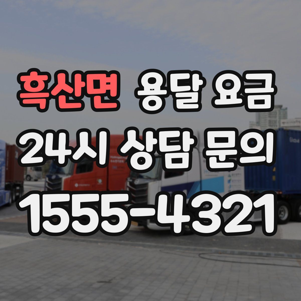 흑산면 용달 요금