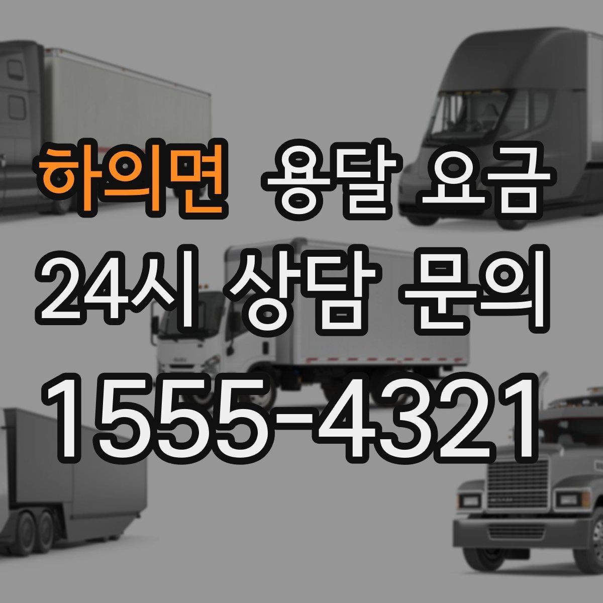 하의면 용달 요금 기업용과 개인용 차이