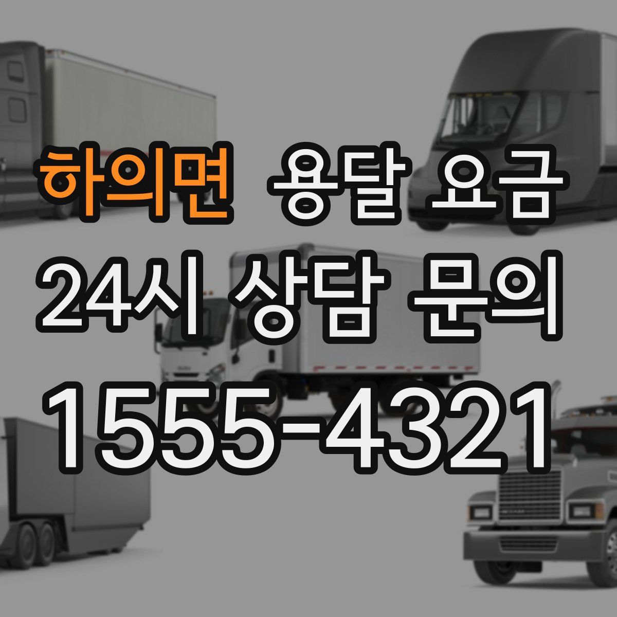 하의면 용달 요금