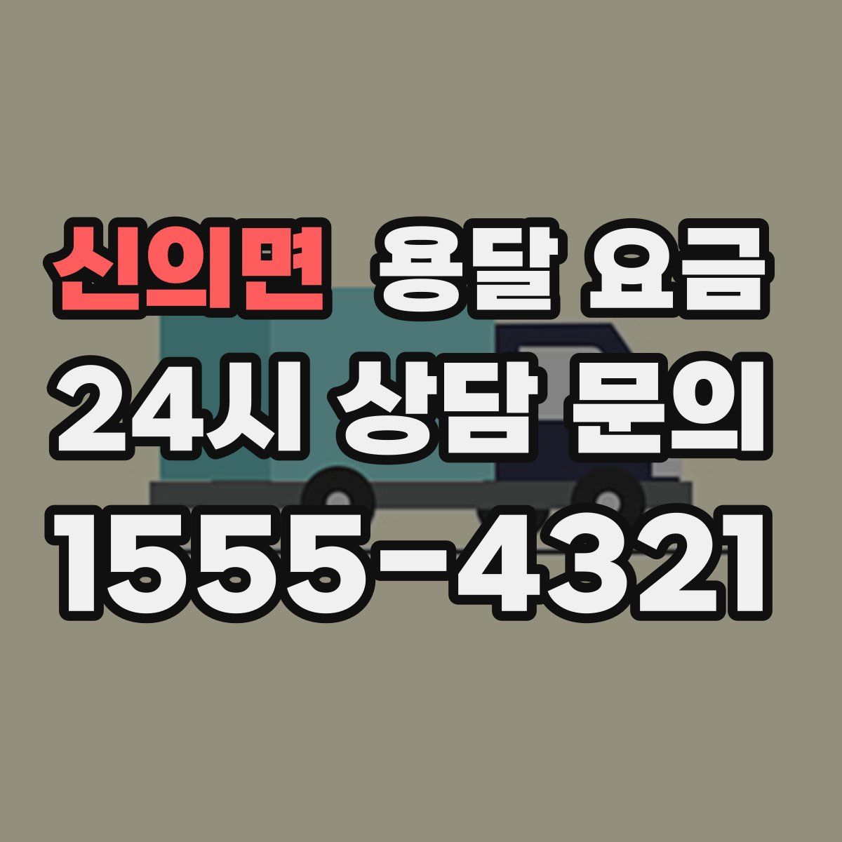 신의면 용달 요금