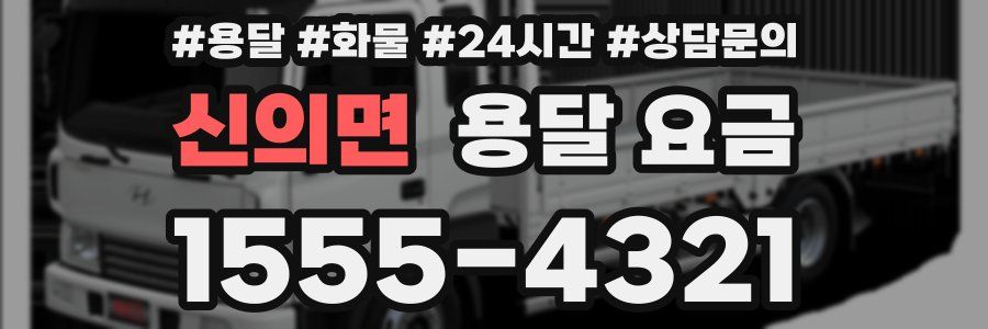 신의면 용달 요금